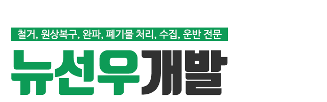 뉴선우개발_로고