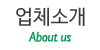 업체소개