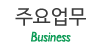 주요업무