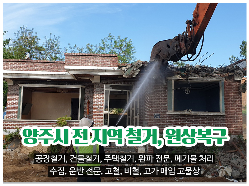 20240108142507_BR1qy36w.jpg_carousel_양주시철거전문업체 양주시폐기물처리전문업체 뉴선우개발_양주시철거전문업체,양주시폐기물처리업체,양주시,공장철거,건물철거,주택철거,완파전문,철거,폐기물처리,수집운반,전문업체,뉴선우개발