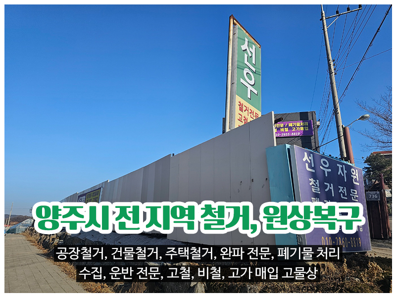 20240108142507_CQuEyUM1.jpg_carousel_양주시철거전문업체 양주시폐기물처리전문업체 뉴선우개발_양주시철거전문업체,양주시폐기물처리업체,양주시,공장철거,건물철거,주택철거,완파전문,철거,폐기물처리,수집운반,전문업체,뉴선우개발