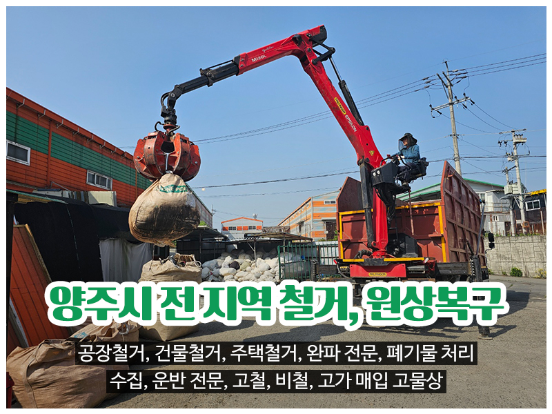 20240108142507_LGCeDc6t.jpg_carousel_양주시철거전문업체 양주시폐기물처리전문업체 뉴선우개발_양주시철거전문업체,양주시폐기물처리업체,양주시,공장철거,건물철거,주택철거,완파전문,철거,폐기물처리,수집운반,전문업체,뉴선우개발