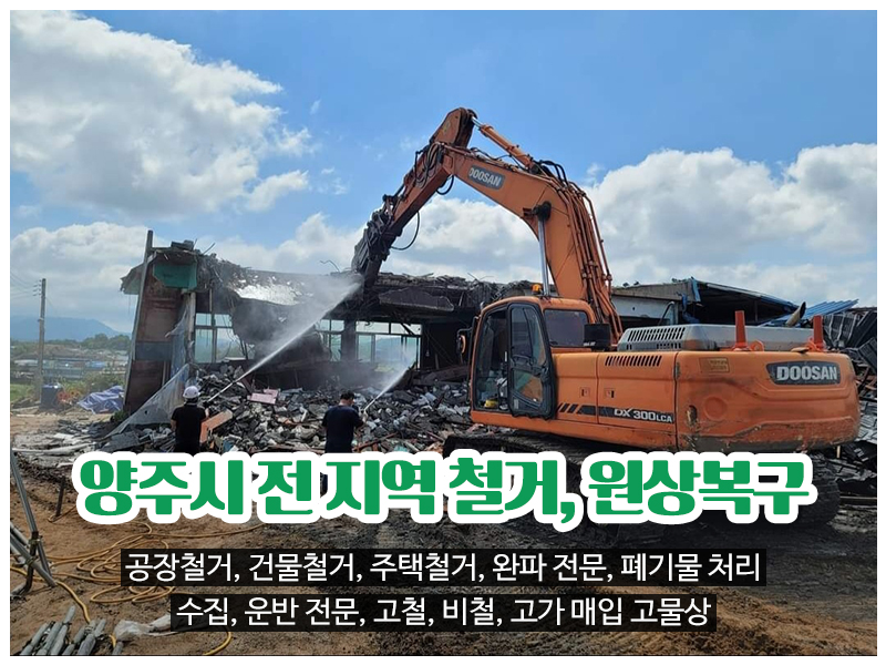 20240108142507_fX9oFUS8.jpg_carousel_양주시철거전문업체 양주시폐기물처리전문업체 뉴선우개발_양주시철거전문업체,양주시폐기물처리업체,양주시,공장철거,건물철거,주택철거,완파전문,철거,폐기물처리,수집운반,전문업체,뉴선우개발