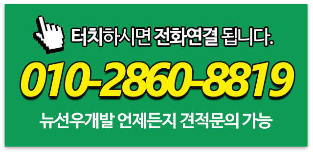 뉴선우개발_메인우측_전화연결