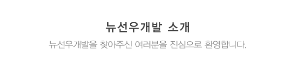 뉴선우개발_메인제목_내용